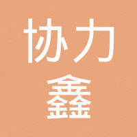 厦门市协力鑫电子有限公司