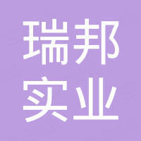 上海瑞邦实业有限公司