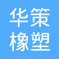 浙江华策橡塑科技有限公司