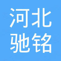 河北驰铭塑胶制品有限公司