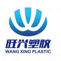 兰溪市旺兴塑胶制品有限公司