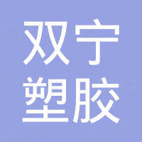 河北双宁塑胶制品有限公司