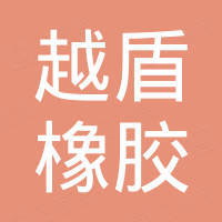 河北越盾橡胶制品有限公司