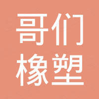 青岛哥们橡塑有限公司