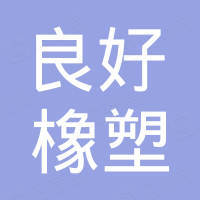 邢台良好橡塑制品有限公司