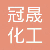 河南冠晟化工有限公司