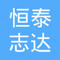 青岛恒泰志达国际贸易有限公司
