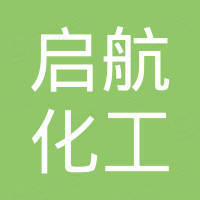 山东启航化工有限公司