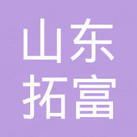 山东拓富新材料有限公司