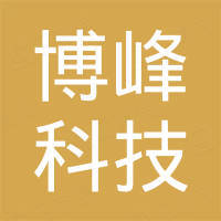 博兴县博峰科技有限公司 博兴县博峰科技有限公司