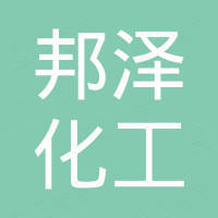 寿光市邦泽化工有限公司