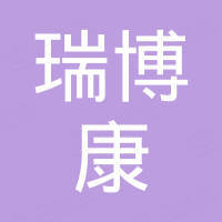 瑞博康（珠海）资源科技有限公司