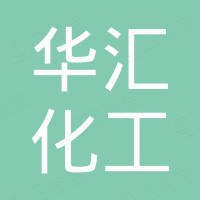 甘肃华汇化工有限公司
