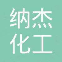 合肥纳杰化工有限公司