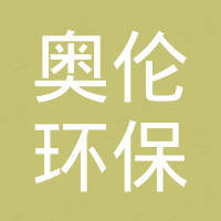 山东奥伦环保科技有限公司
