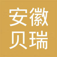 安徽贝瑞进出口有限公司 安徽贝瑞进出口有限公司
