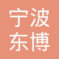 宁波东博新能源有限公司