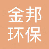 济南金邦环保科技有限公司