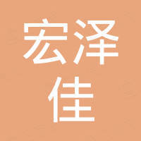 石家庄宏泽佳贸易有限公司