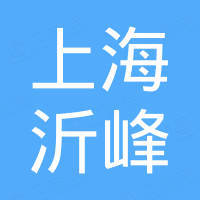 上海沂峰新材料有限公司