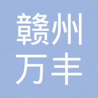 赣州万丰新材料科技有限公司