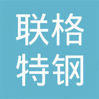 山东联格特钢有限公司