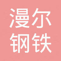 广东漫尔钢铁有限公司