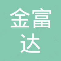河南金富达商贸有限公司