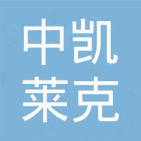 辽宁中凯莱克商贸有限公司