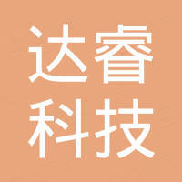 沈阳达睿科技有限公司