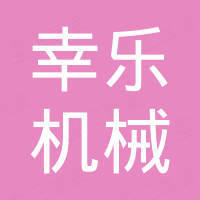 佛山市幸乐机械设备有限公司