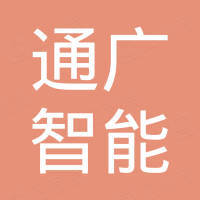 佛山市通广智能装备制造有限公司