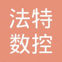 济南法特数控机械有限责任公司