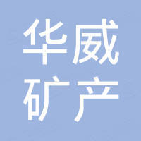 安徽华威矿产设备有限公司