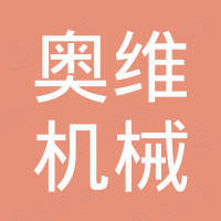 温州奥维机械有限公司