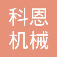 张家港市科恩机械有限公司