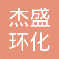 无锡市杰盛环化设备有限公司