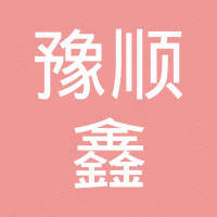 河南豫顺鑫科技重工有限公司