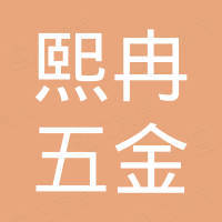 广州熙冉五金有限公司