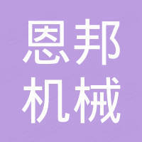 温州恩邦机械有限公司