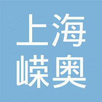 上海嵘奥生物技术有限公司