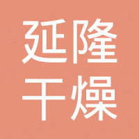常州市延隆干燥设备有限公司