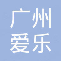 广州爱乐自动化设备有限公司