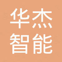 广州市华杰智能科技有限公司