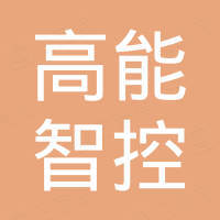 高能智控（厦门）机械设备有限公司