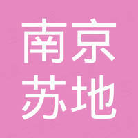南京苏地工程机械设备贸易有限公司