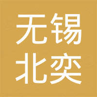 无锡市北奕挖掘机配件制造厂