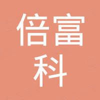 河南倍富科机械设备有限公司