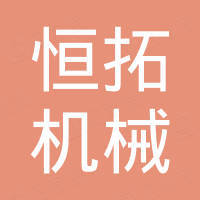 山东恒拓机械科技有限公司