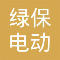 常州市绿保电动科技有限公司